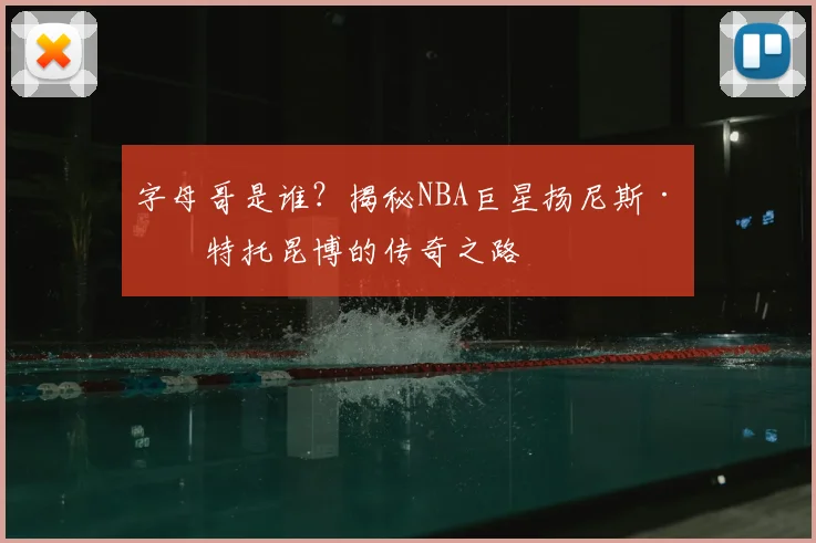 字母哥是谁?揭秘NBA巨星扬尼斯·安特托昆博的传奇之路