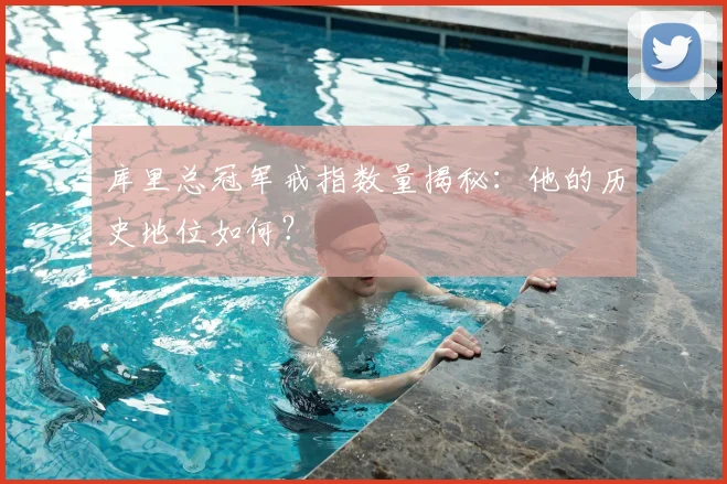库里总冠军戒指数量揭秘:他的历史地位如何?