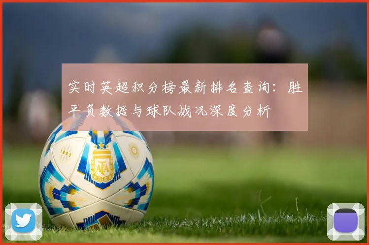 实时英超积分榜最新排名查询:胜平负数据与球队战况深度分析